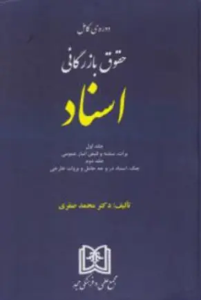 حقوق بازرگانی اسناد (جلد اول): برات سفته و قبض انبار (جلد دوم): چک اسناد در وجه حامل و بروات خارجی اثر محمد صقری