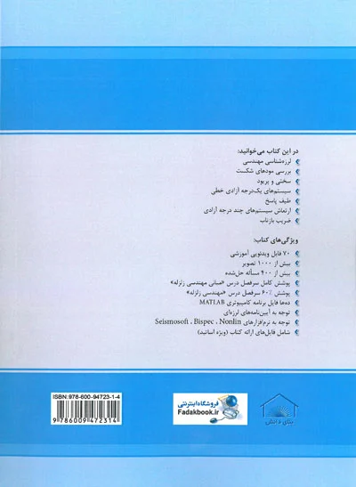 دستنامه 3: مبانی مهندسی زلزله (بر اساس ویرایش ششم استاندارد 2800 ویرایش چهارم) 0