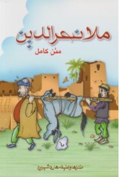 کتاب ملانصرالدین ( متن کامل ) ناشر انتشارات پل