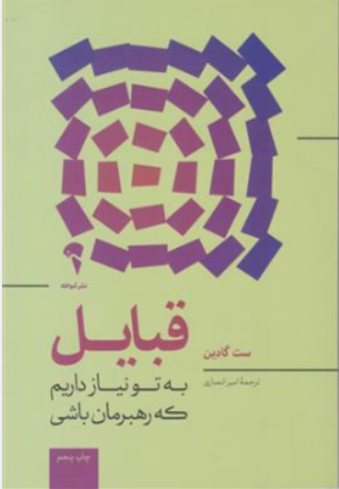 کتاب قبایل : به تو نیاز داریم که رهبرمان باشی اثر ست گادین ترجمه امیر انصاری نشر آموخته