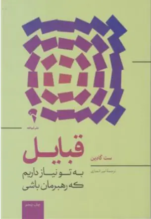کتاب قبایل : به تو نیاز داریم که رهبرمان باشی اثر ست گادین ترجمه امیر انصاری نشر آموخته