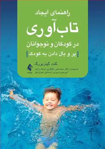 راهنمای ایجاد تاب آوری در کودکان و نوجوانان پرو بال دادن به کودک اثر کنت گینزبورگ ترجمه دکتر محمدعلی مظاهری