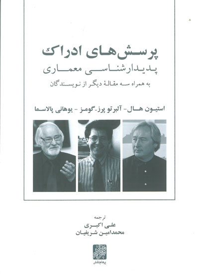 پرسش های ادراک پدیدار شناسی معماری به همراه سه مقاله دیگر از نویسندگان اثر استیون هال ترجمه علی اکبری