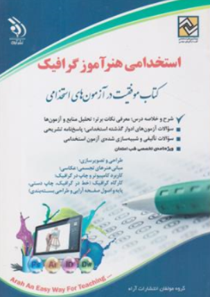 کتاب استخدامی هنر آموز گرافیک اثر گروه مولفان نشر آراه