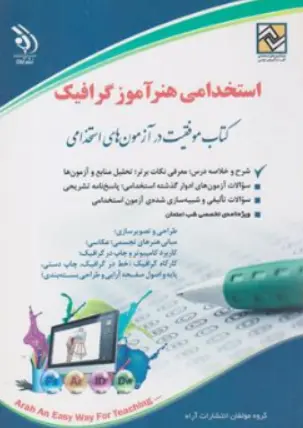 کتاب استخدامی هنر آموز گرافیک اثر گروه مولفان نشر آراه