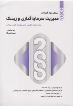 2000 سوال چهارگزینه ای مدیریت سرمایه گذاری و ریسک اثر رضا مناجاتی
