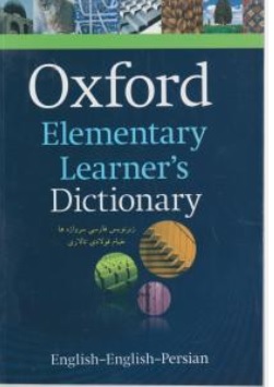 کتاب آکسفوردالمنتری با زیرنویس فارسی ( OXFORD ELEMENTARY LEARNERS DICTIONARY ) اثر آنجلا کراولی ترجمه خیام فولادی تالاری ناشر سپاهان