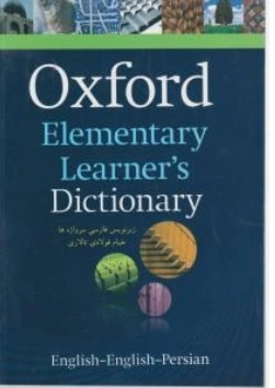 کتاب آکسفوردالمنتری با زیرنویس فارسی ( OXFORD ELEMENTARY LEARNERS DICTIONARY ) اثر آنجلا کراولی ترجمه خیام فولادی تالاری ناشر سپاهان