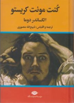 کتاب کنت مونت کریستو ( سه جلدی ) اثر الکساندردوما ترجمه ذبیح الله منصوری نشر نگاه