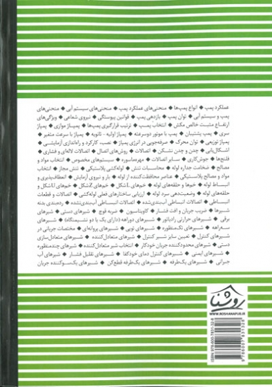 هندبوک پمپ، لوله شیرآلات 0