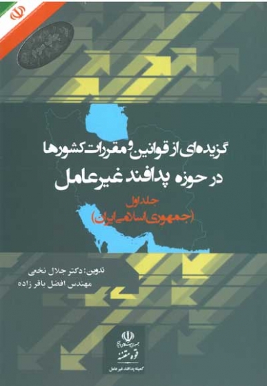 گزیده ای از قوانین و مقررات کشورها در حوزه پدافند غیر عامل جلد اول( جمهوری اسلامی ایران) اثر نخعی