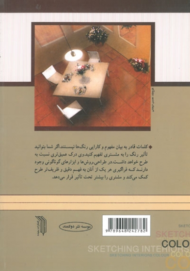 اسکیس های داخلی رنگی (گام به گام) اثر هاسه گاوا ترجمه امیدآذری 0