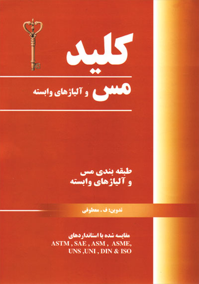 کتاب کلید مس و آلیاژهای وابسته اثر مهندس م‍ع‍طوف‍ی‌ ناشر فدک ایساتیس