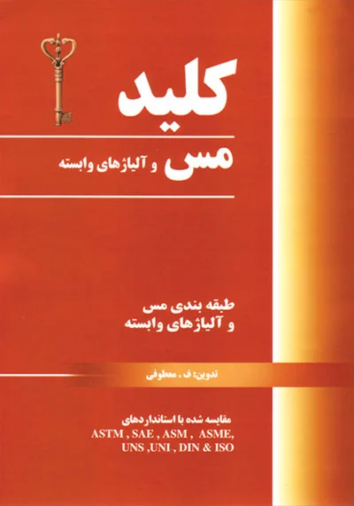 کتاب کلید مس و آلیاژهای وابسته اثر مهندس م‍ع‍طوف‍ی‌ ناشر فدک ایساتیس