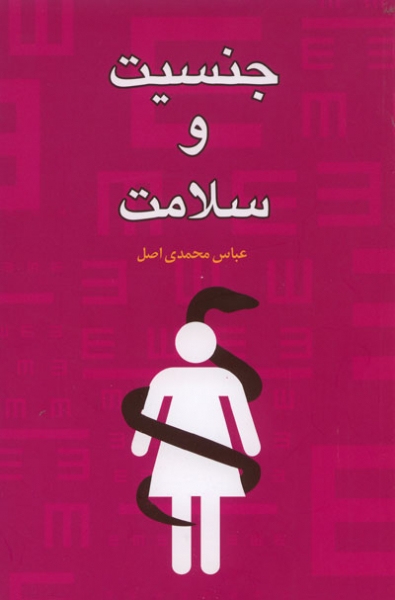جنسیت و سلامت
