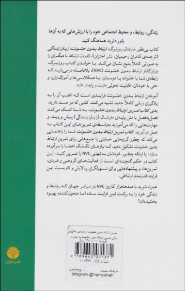کتاب تمرین ارتباط بدون خشونت اثر لوسی لو ترجمه پیام یزدانی 0