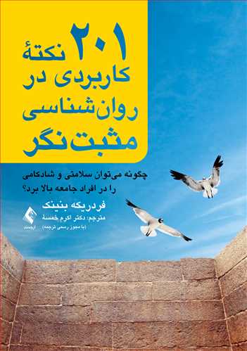 کتاب 201 نکته کاربردی در روان شناسی مثبت نگر اثر فردریکه بنینک ترجمه اکرم خمسه