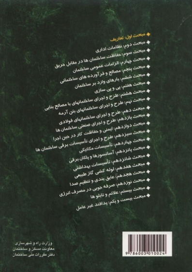 مبحث اول مقررات ملی ساختمان ایران: تعاریف اثر مرکز تحقیقات راه، مسکن و شهرسازی 0