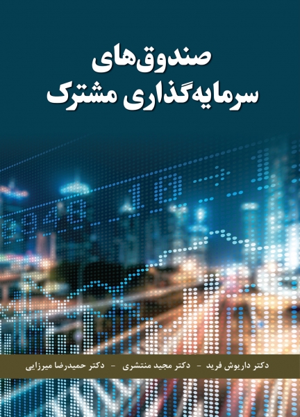 کتاب صندوق های سرمایه گذاری مشترک اثر داریوش فرید ناشر دانش بنیاد