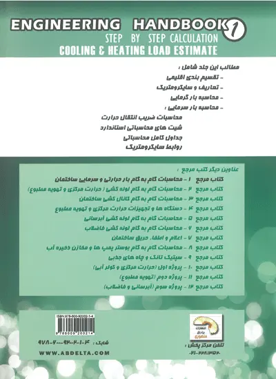 محاسبات گام به گام بار حرارتی و سرمایی ساختمان 0