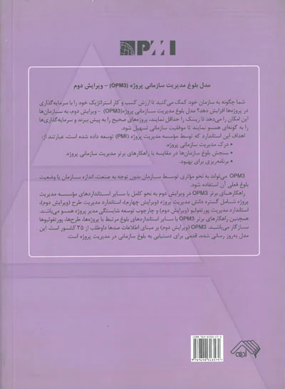 مدل بلوغ مدیریت سازمانی پروژه (OPM3) ترجمه سیامک حاجی یخچالی 0