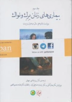 کتاب بیماری های زنان برک ونواک 2020 (جلد سوم) اثر برک ونواک ترجمه بهرام قاضی جهانی