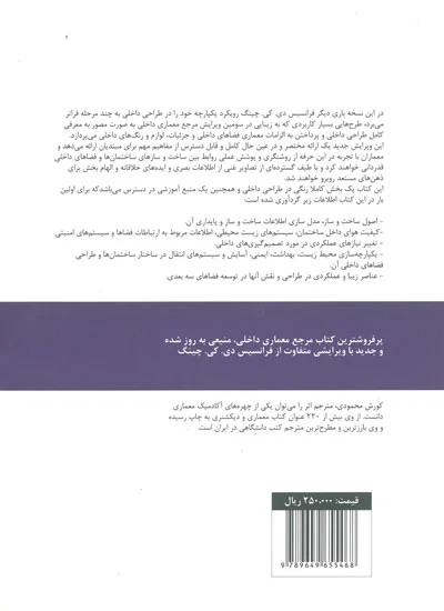مرجع کامل معماری داخلی ویرایش سوم اثر چینگ ترجمه محمودی 0