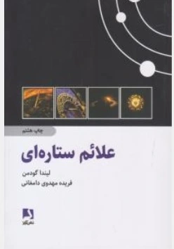 علائم ستاره ای اثر لیندا گودمن ترجمه فریده مهدوی دامغانی