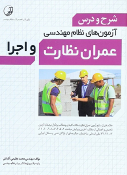 شرح و درس آزمون های نظام مهندسی عمران نظارت و اجرا اثر محمد عظیمی آقداش