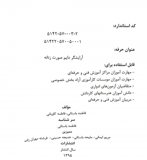کتاب تست آرایشگر دائم صورت زنانه اثر فاطمه باستانی 1