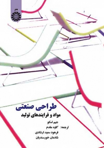 طراحی صنعتی (مواد و فرایندهای تولید) اثر جیم لسکو ترجمه کاوه مقدم