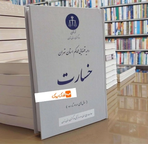 کتاب رویه قضایی محاکم استان تهران خسارت سال ( 1382-1401 ) اثر  معاونت منابع انسانی دادگستری کل استان تهران ناشر دادگستری کل استان تهران 0
