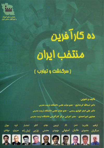 ده کارآفرین منتخب ایران (سرگذشت و تجارب)