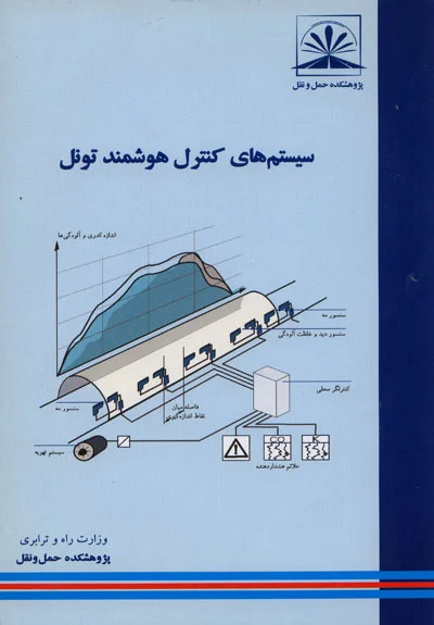 سیستم های کنترل هوشمند تونل