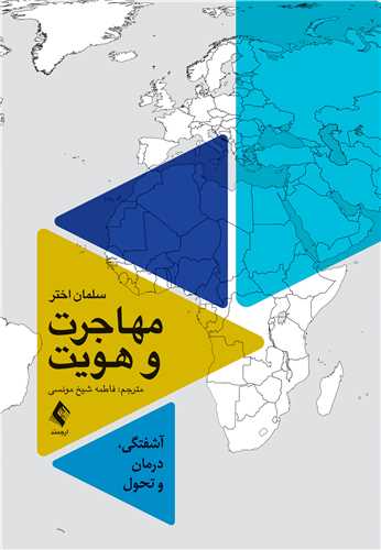 کتاب مهاجرت و هویت آشفتگی، درمان و تحول اثر سلمان اختر ترجمه شیخ مونسی نشر ارجمند