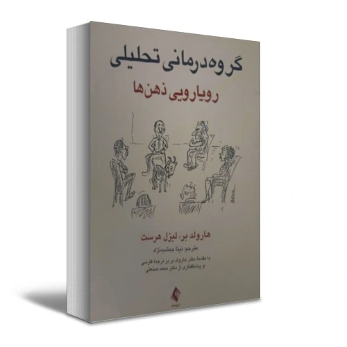کتاب گروه درمانی تحلیلی (رویارویی ذهن ها) اثر هارولد بر ترجمه نینا جمشید نژاد 0