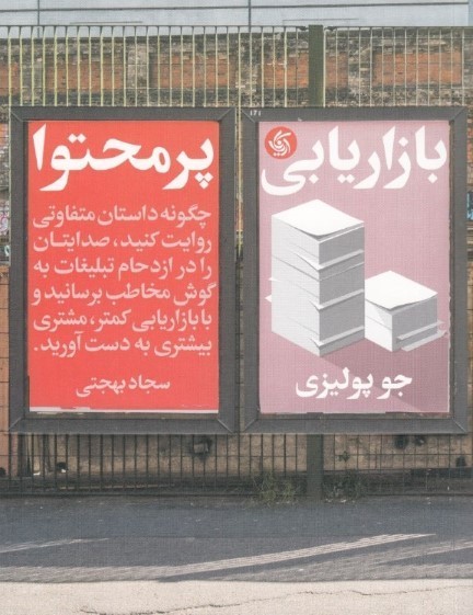 کتاب بازاریابی پرمحتوا اثر جو پولیزی ترجمه سجاده بهجتی