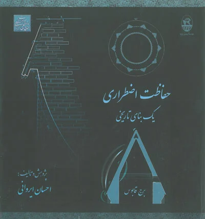 حفاظت اضطراری یک بنای تاریخی (برج قابوس) اثر احسان ایروانی