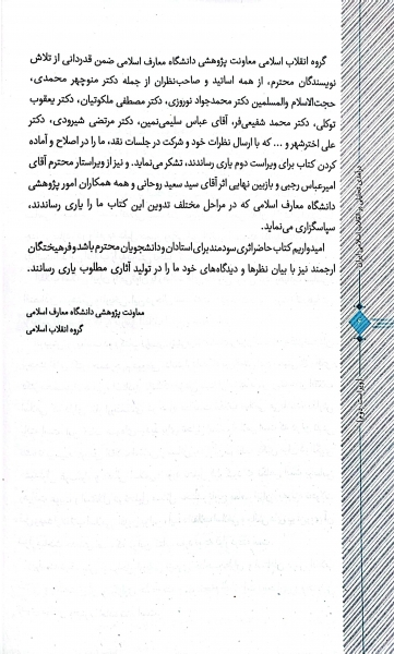 کتاب در آمدی تحلیلی بر انقلاب اسلامی ایران اثر محمد رحیم عیوضی 3
