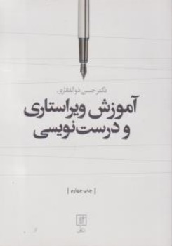 آموزش ویراستاری و درست نویسی اثر حسن ذوالفقاری