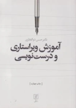 آموزش ویراستاری و درست نویسی اثر حسن ذوالفقاری