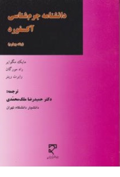 کتاب دانشنامه جرم شناسی آکسفورد (جلد چهارم) اثر مایک مگوایر ترجمه دکتر حمیدرضا ملک محمدی نشر میزان