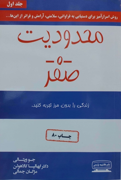 محدودیت صفر (زندگی بدون مرز تجربه کنید) اثر جو ویتالی ترجمه مژگان جمالی