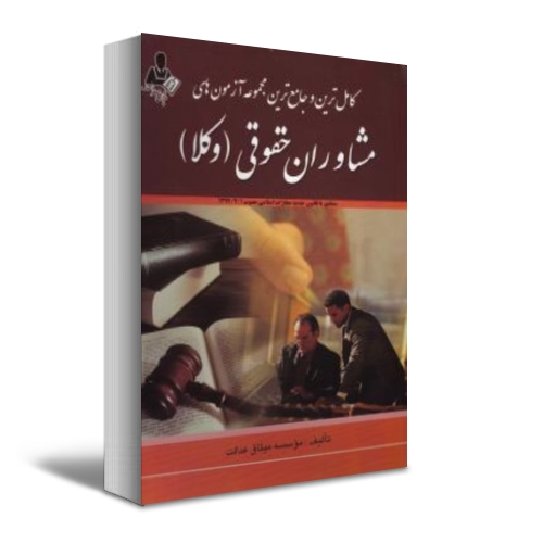 کامل ترین و جامع ترین مجموعه آزمون های مشاوران حقوقی وکلا اثر موسسه میثاق عدالت 0