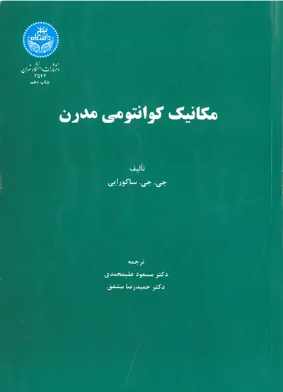 مکانیک کوانتومی مدرن