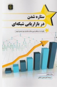 کتاب ستاره شدن در بازاریابی شبکه ای اثر سارارابینز ترجمه امیرحسین رضایی نشر مهرگان قلم