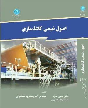 کتاب اصول شیمی کاغذسازی اثر یحیی همزه