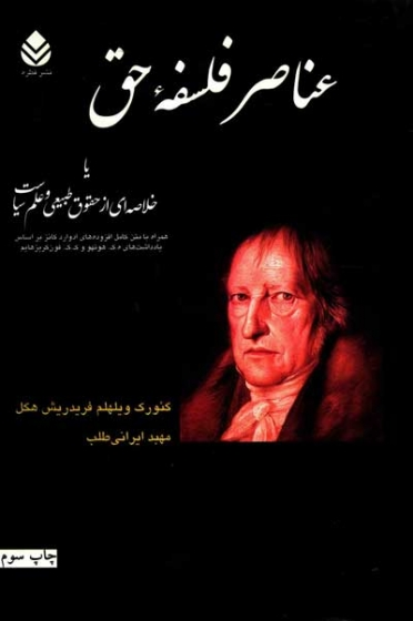 عناصر فلسفه حق یا خلاصه ای از حقوق طبیعی و علوم سیاست اثر گئورگ ویلهلم فردریش هگل ترجمه مهبد ایرانی طلب