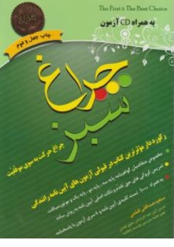 کتاب چراغ سبز اثر سعیدصداقتی افخمی نشر شاملو