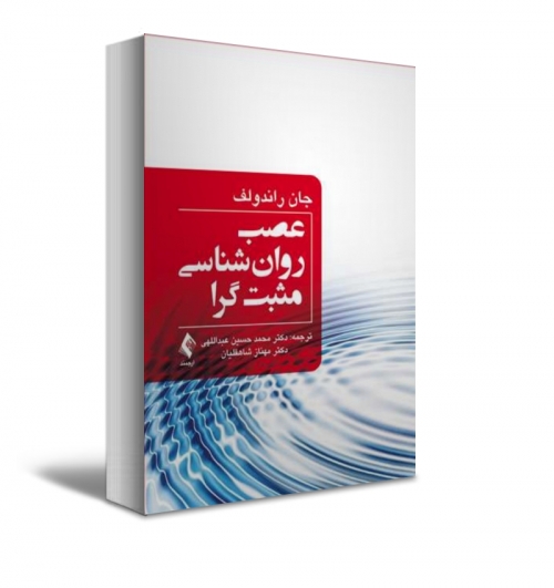 کتاب عصب روانشناسی مثبت گرا اثر جان راندولف ترجمه محمد حسین عبداللهی 0